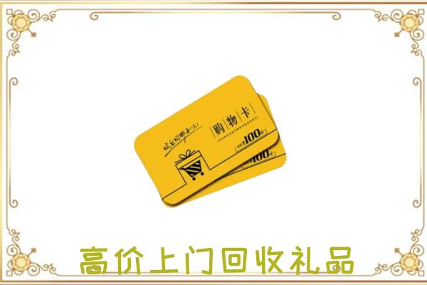 兴山回收购物卡